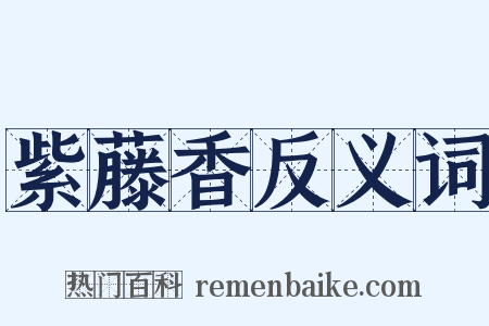 紫藤香反义词是什么意思的图片